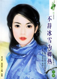 不辞冰雪为卿热封面