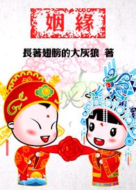 姻缘封面