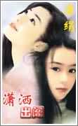 潇洒出阁封面