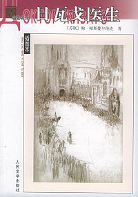 日瓦戈医生封面
