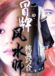冒牌风水师封面