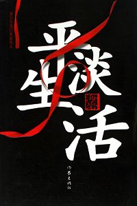 平淡生活封面
