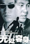 无处容身封面