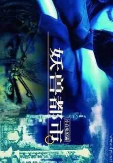 妖兽都市封面