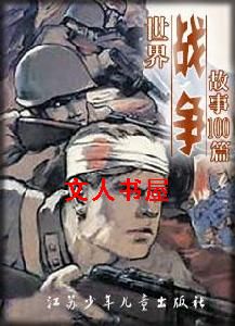 世界战争故事100篇封面