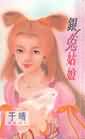 银兔姑娘封面