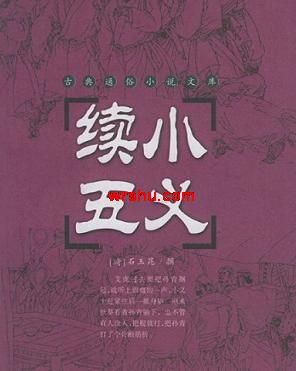 续小五义封面