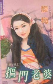 抠门老婆封面