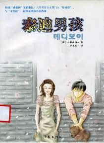 泰迪男孩封面