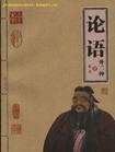 论语封面