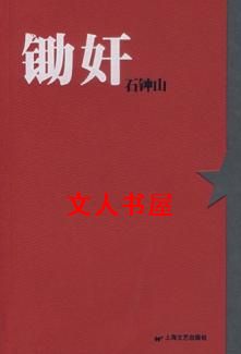 锄奸封面