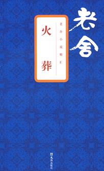 火葬封面