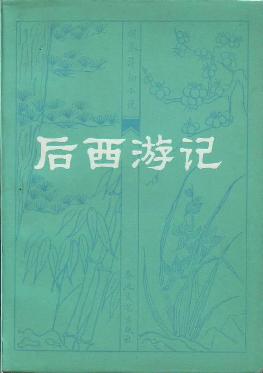 后西游记封面