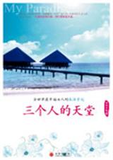 三个人的天堂封面