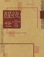 醒世恒言封面