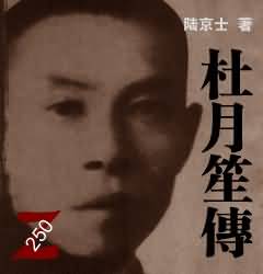 杜月笙传封面