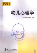幼儿心理学封面