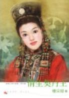 情生契丹王封面