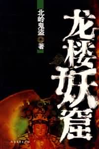 龙楼妖窟封面