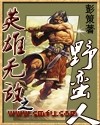 英雄无敌之野蛮人封面