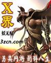 x界封面