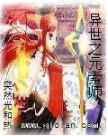 异世之元素师封面