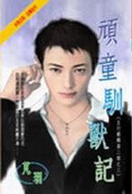 顽童驯兽记封面