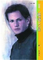 魅惑之星封面