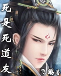 死是死道友封面