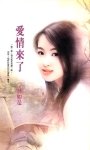 爱情来了封面