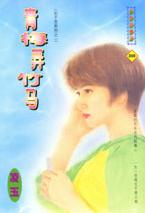 青梅弄竹马封面
