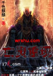亡灵重现 亡灵重现