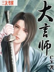 大言师 大言师