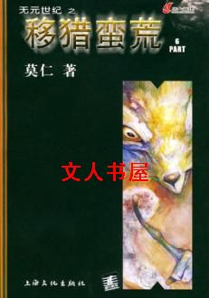 移猎蛮荒 移猎蛮荒