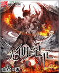 光明纪元 光明纪元