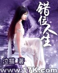错位人生 错位人生