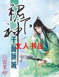 千面倾城裙下神封面