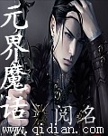 元界魔话 元界魔话