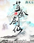 噬金剑仙封面