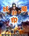 妖魔封印 妖魔封印