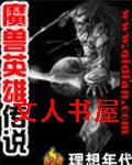 魔兽英雄传说 魔兽英雄传说