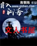 穿入聊斋封面