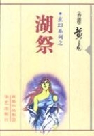 湖祭 湖祭