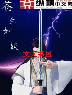苍生如妖封面