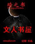 暗之书 暗之书
