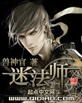 迷法师 迷法师