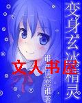 变身玄冰精灵 变身玄冰精灵