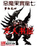 恶魔果实龙七 恶魔果实龙七