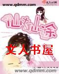 仙土仙途封面