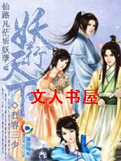 仙路凡茫斩妖孽:妖行天下封面